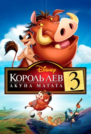 Король Лев 3: Акуна Матата 2004