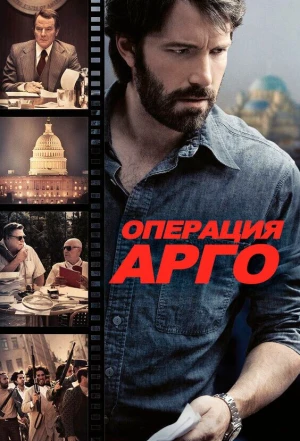 Операция «Арго» 2012