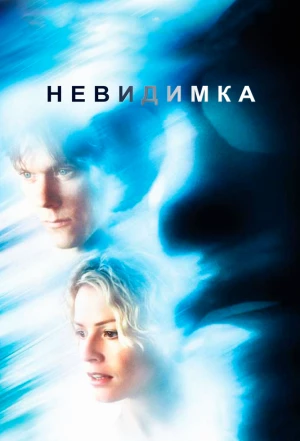 Невидимка 2000