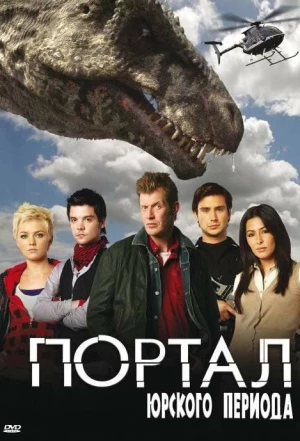 Портал юрского периода 2007