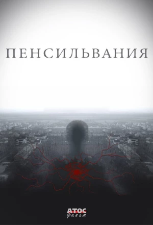 Пенсильвания 2015