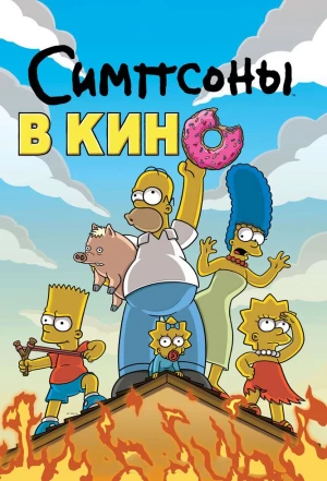 Симпсоны в кино 2007