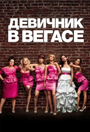 Девичник в Вегасе 2011