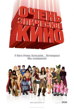 Очень эпическое кино 2007