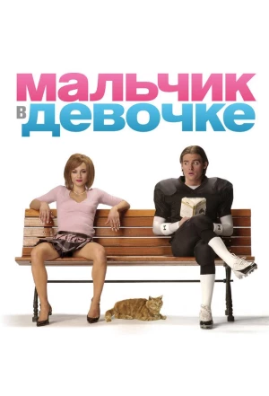 Мальчик в девочке 2006