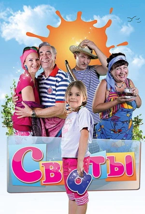 Сваты 2008