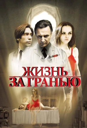 Жизнь за гранью 2009