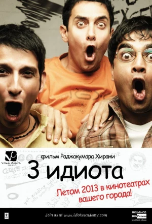 Три идиота 2009