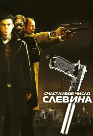 Счастливое число Слевина 2005