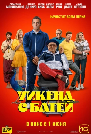 Уикенд с батей 2023