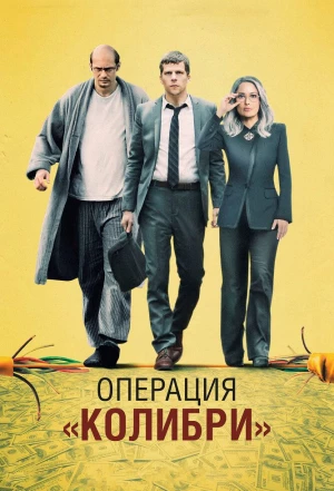 Операция «Колибри» 2018