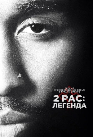 2pac: Легенда 2017