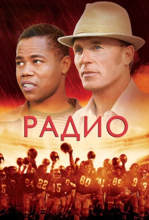 Радио 2003