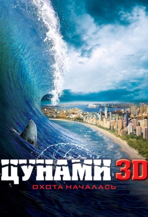 Цунами 3D 2011