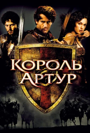 Король Артур 2004