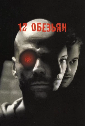 12 обезьян 1995