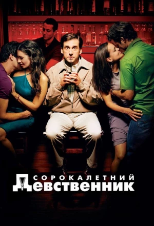 Сорокалетний девственник 2005