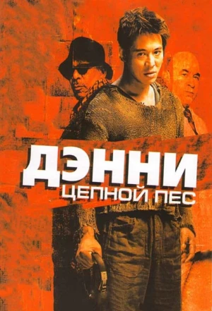 Дэнни Цепной пес 2005