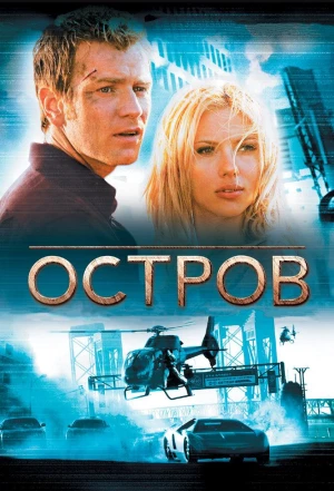 Остров 2005