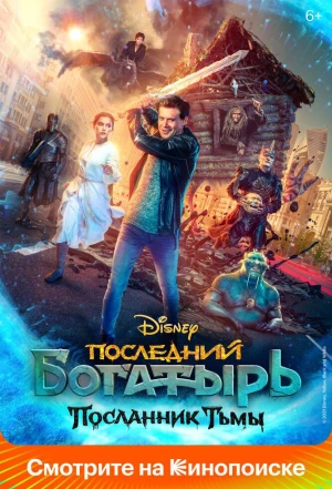 Последний богатырь: Посланник Тьмы 2021