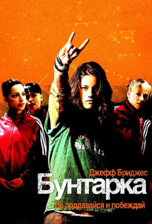 Бунтарка 2006