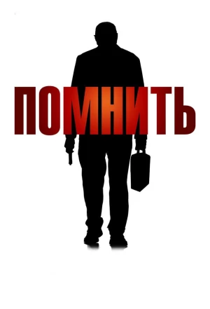 Помнить 2015