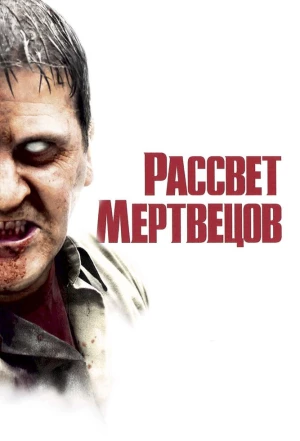 Рассвет мертвецов 2004