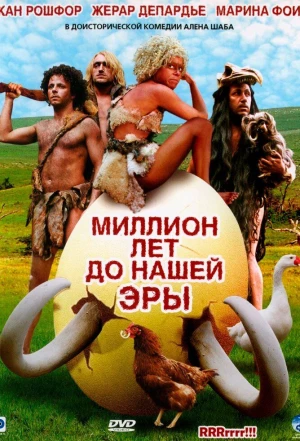 Миллион лет до нашей эры 2004