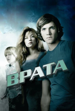 Врата в 3D 2009