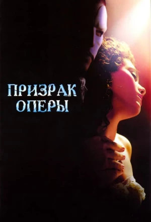 Призрак оперы 2004