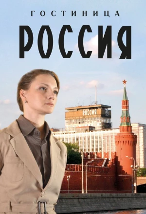 Гостиница «Россия» 2016