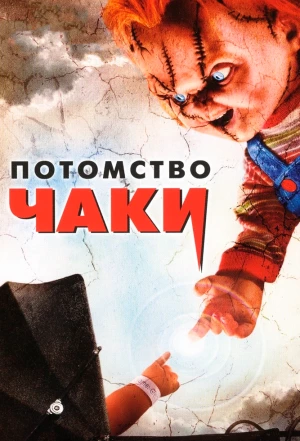 Потомство Чаки 2004