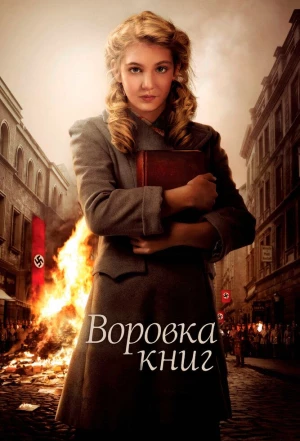 Воровка книг 2013