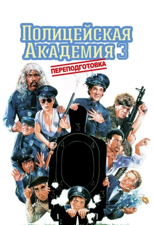 Полицейская академия 3: Переподготовка 1986