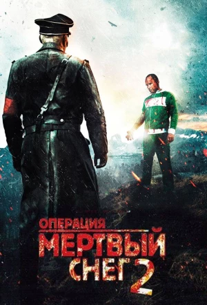 Операция «Мертвый снег» 2 2014