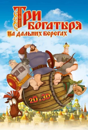 Три богатыря на дальних берегах 2012