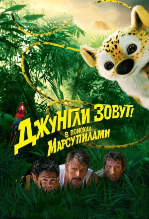 Джунгли зовут! В поисках Марсупилами 2012