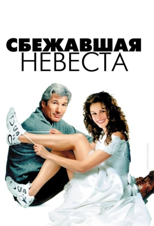 Сбежавшая невеста 1999