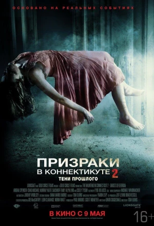 Призраки в Коннектикуте 2: Тени прошлого 2012