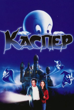 Каспер 1995