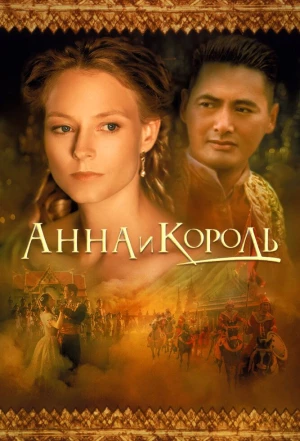 Анна и король 1999