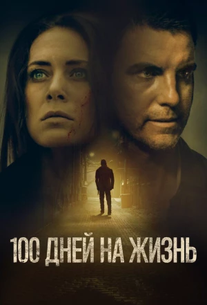 100 дней на жизнь 2019