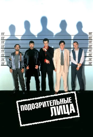 Подозрительные лица 1995