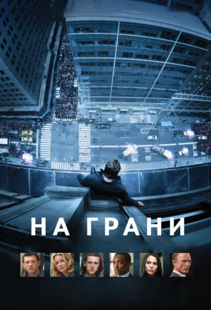 На грани 2012