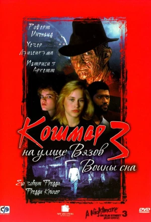 Кошмар на улице Вязов 3: Воины сна 1987