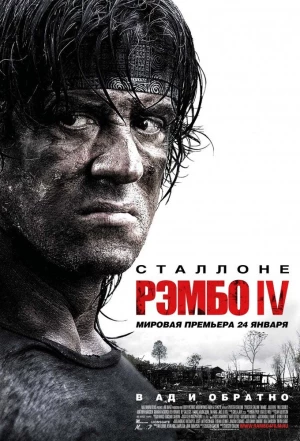 Рэмбо IV 2007