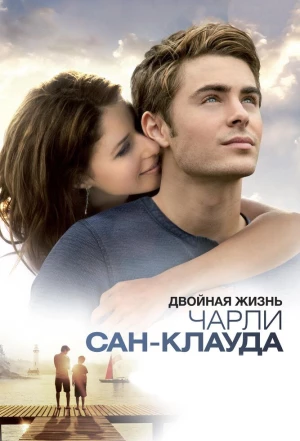 Двойная жизнь Чарли Сан-Клауда 2010