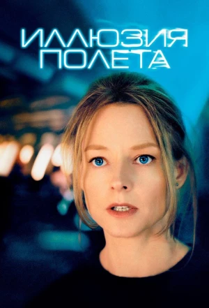 Иллюзия полета 2005