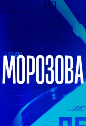 Морозова 2017