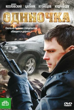 Одиночка 2010